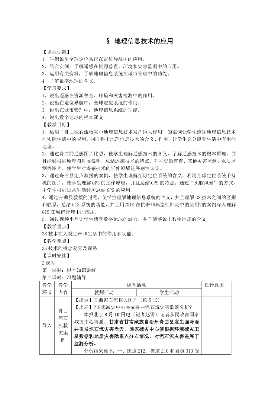 高中地理第一章地理环境与区域发展1.2地理信息技术在区域地理环境研究中的应用教案新人教版必修3.doc