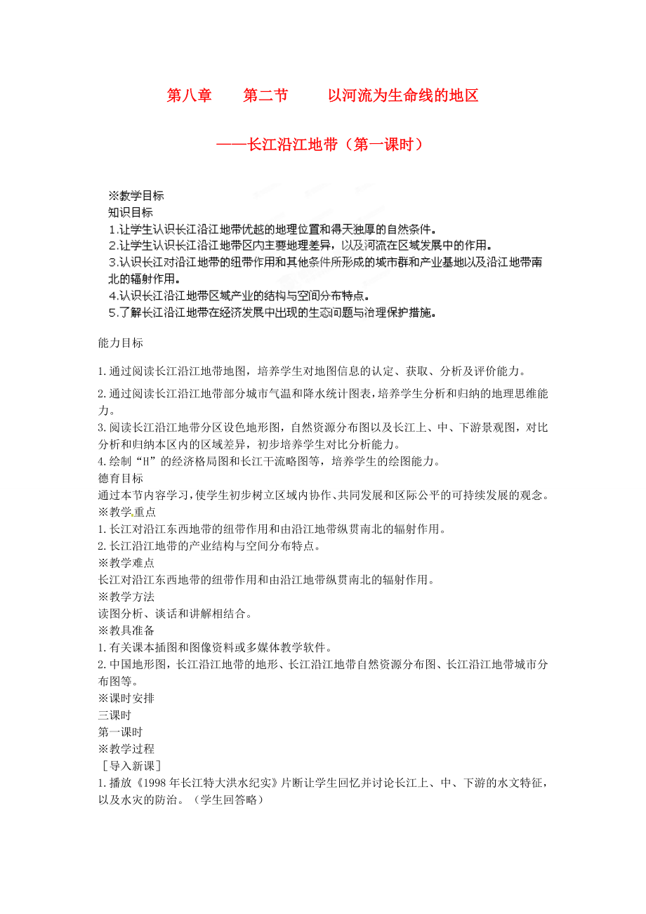 江苏省盐城东台市唐洋镇中学八年级地理下册《8.2以河流为生命线的地区—长江沿江地带（第一课时）》教案新人教版.doc