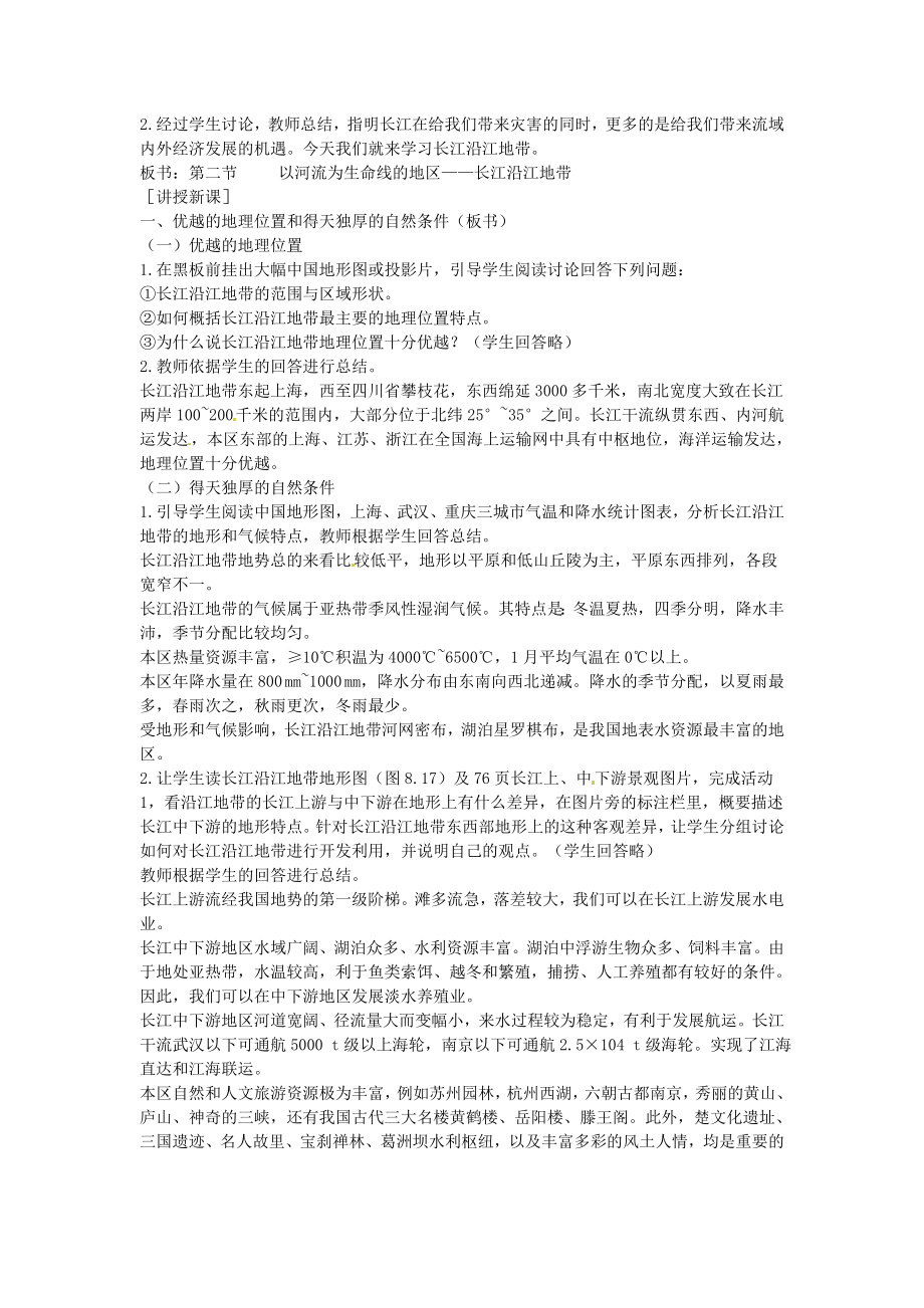 江苏省盐城东台市唐洋镇中学八年级地理下册《8.2以河流为生命线的地区—长江沿江地带（第一课时）》教案新人教版.doc