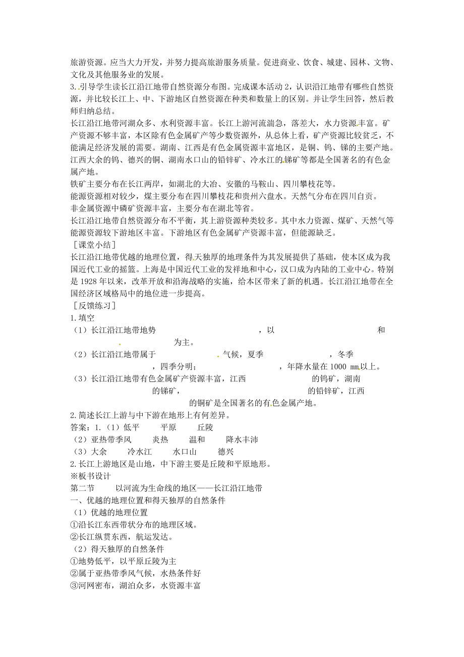 江苏省盐城东台市唐洋镇中学八年级地理下册《8.2以河流为生命线的地区—长江沿江地带（第一课时）》教案新人教版.doc