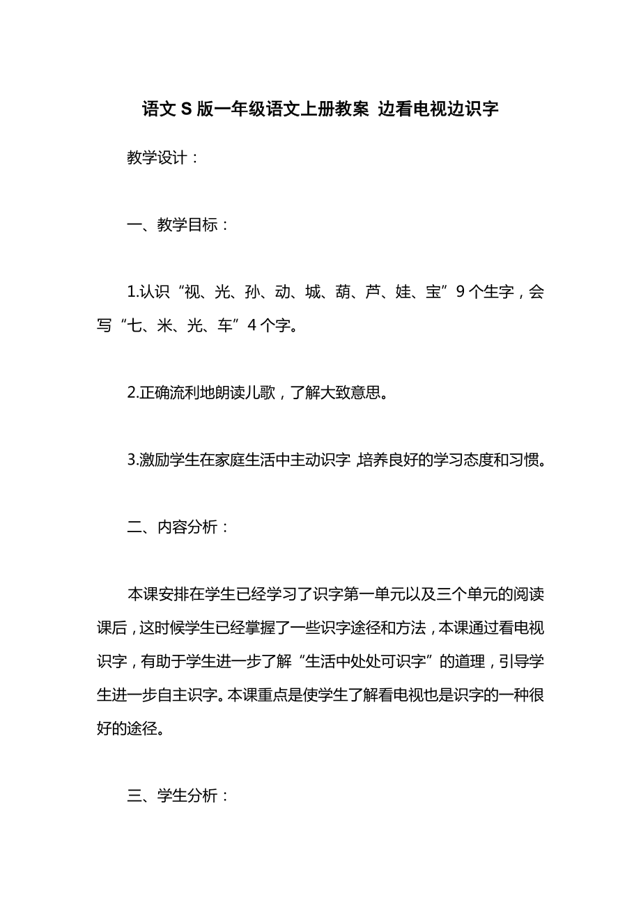 语文S版一年级语文上册教案边看电视边识字.docx