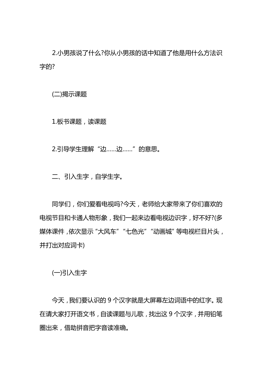 语文S版一年级语文上册教案边看电视边识字.docx