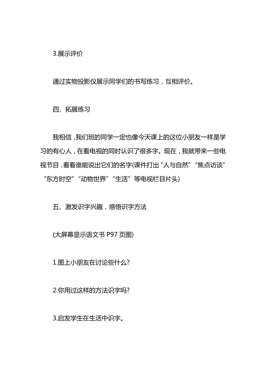 语文S版一年级语文上册教案边看电视边识字.docx