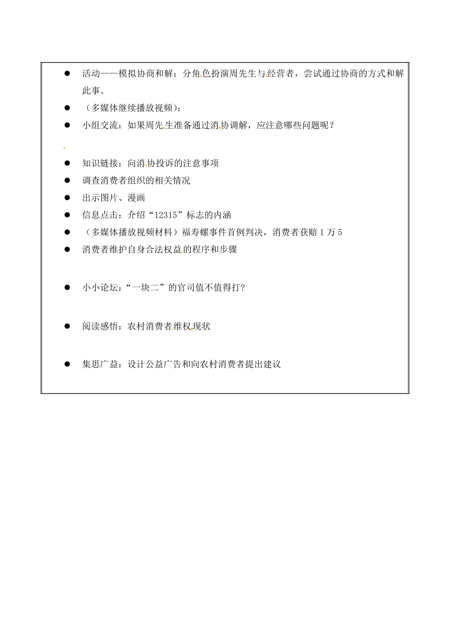 江苏省无锡市东林中学八年级政治下册第16课第二框依法维护消费者权益教案苏教版.doc