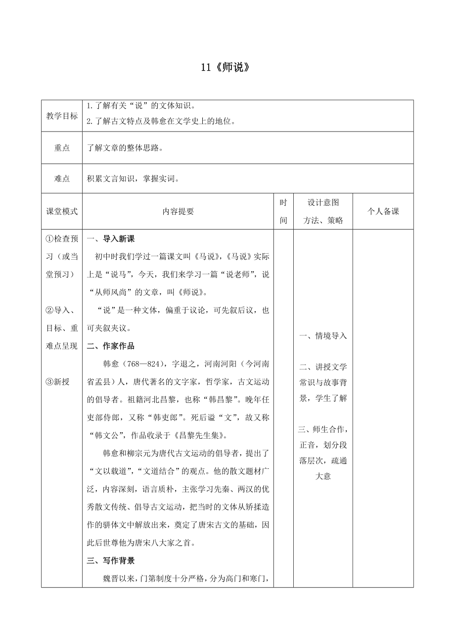 江西省万载县株潭中学高中语文11师说（第一课时）教案新人教版必修3.doc