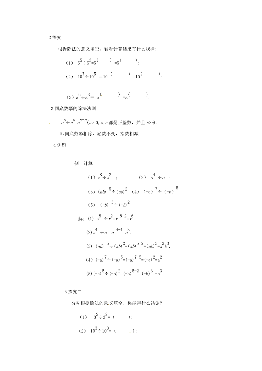 河南省濮阳市南乐县张果屯乡中学八年级数学上册《15.3.1同底数幂的除法》教案新人教版.doc