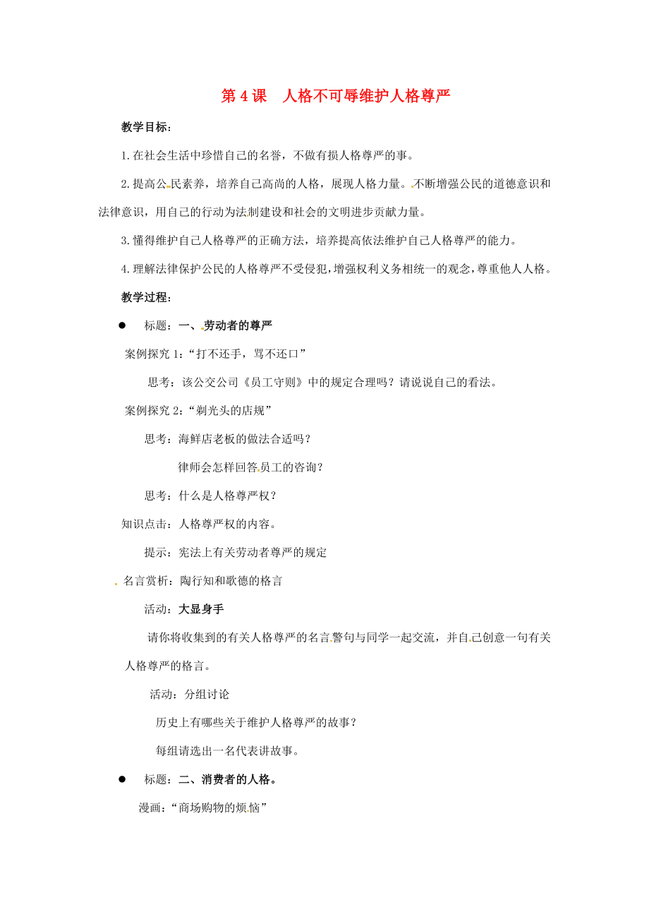 江苏省徐州市七年级政治上册《第四课人格不可辱维护人格尊严》教案新人教版.doc