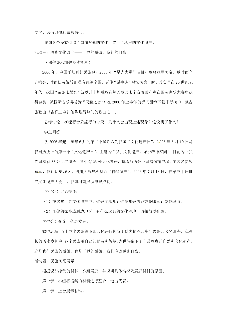 江苏省大丰市万盈二中八年级思品下册第十八课民族情民族魂教案1苏教版.doc