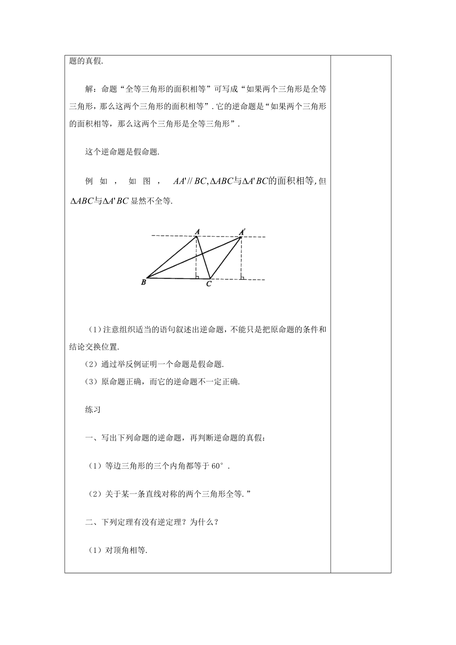 秋八年级数学上册19.3逆命题和逆定理教案沪教版五四制沪教版初中八年级上册数学教案.doc