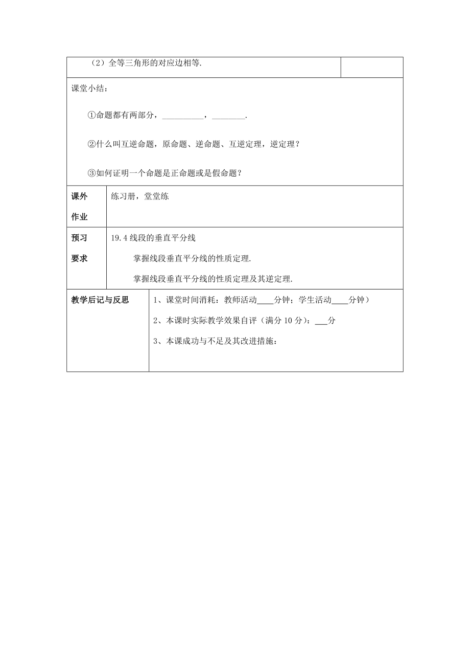 秋八年级数学上册19.3逆命题和逆定理教案沪教版五四制沪教版初中八年级上册数学教案.doc