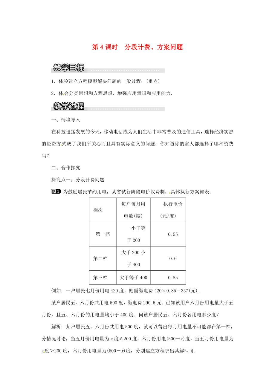 秋七年级数学上册第3章一元一次方程3.4一元一次方程模型的应用第4课时分段计费、方案问题教案1（新版）湘教版（新版）湘教版初中七年级上册数学教案.doc