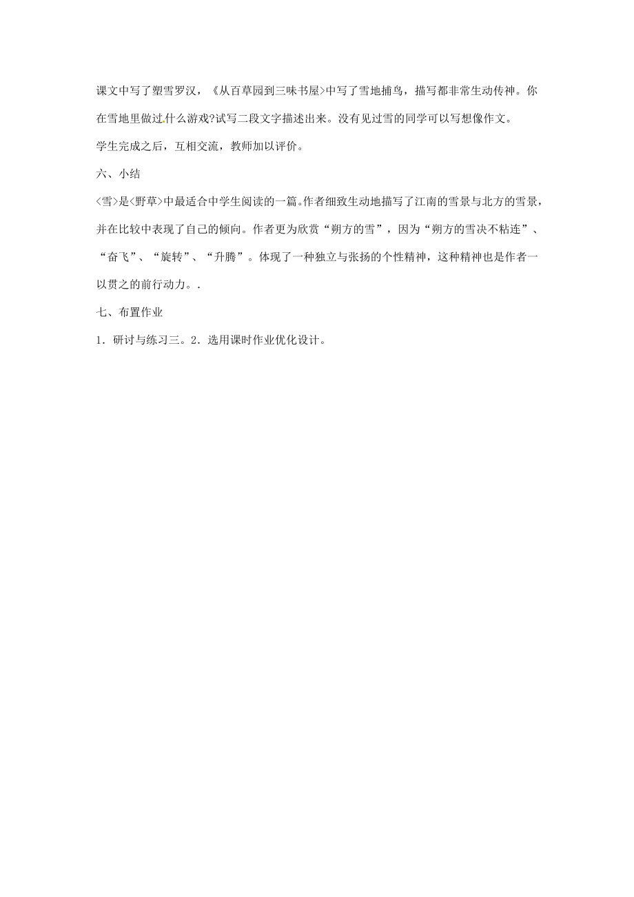 河南省信阳市第六高级中学八年级语文下册《第六课雪》教案人教新课标版.doc