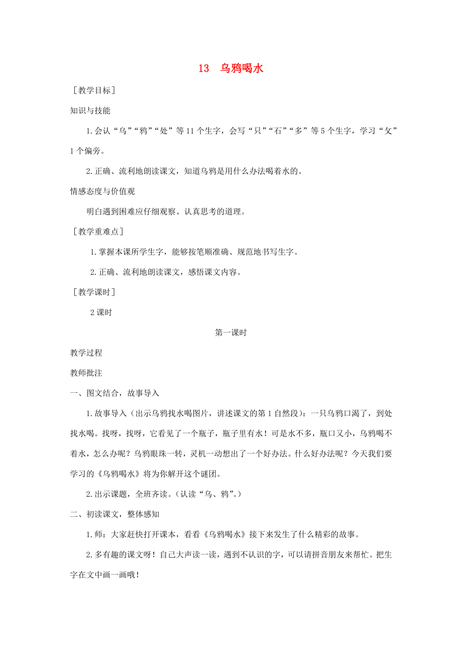 秋一年级语文上册课文413乌鸦喝水教案1新人教版新人教版小学一年级上册语文教案.docx