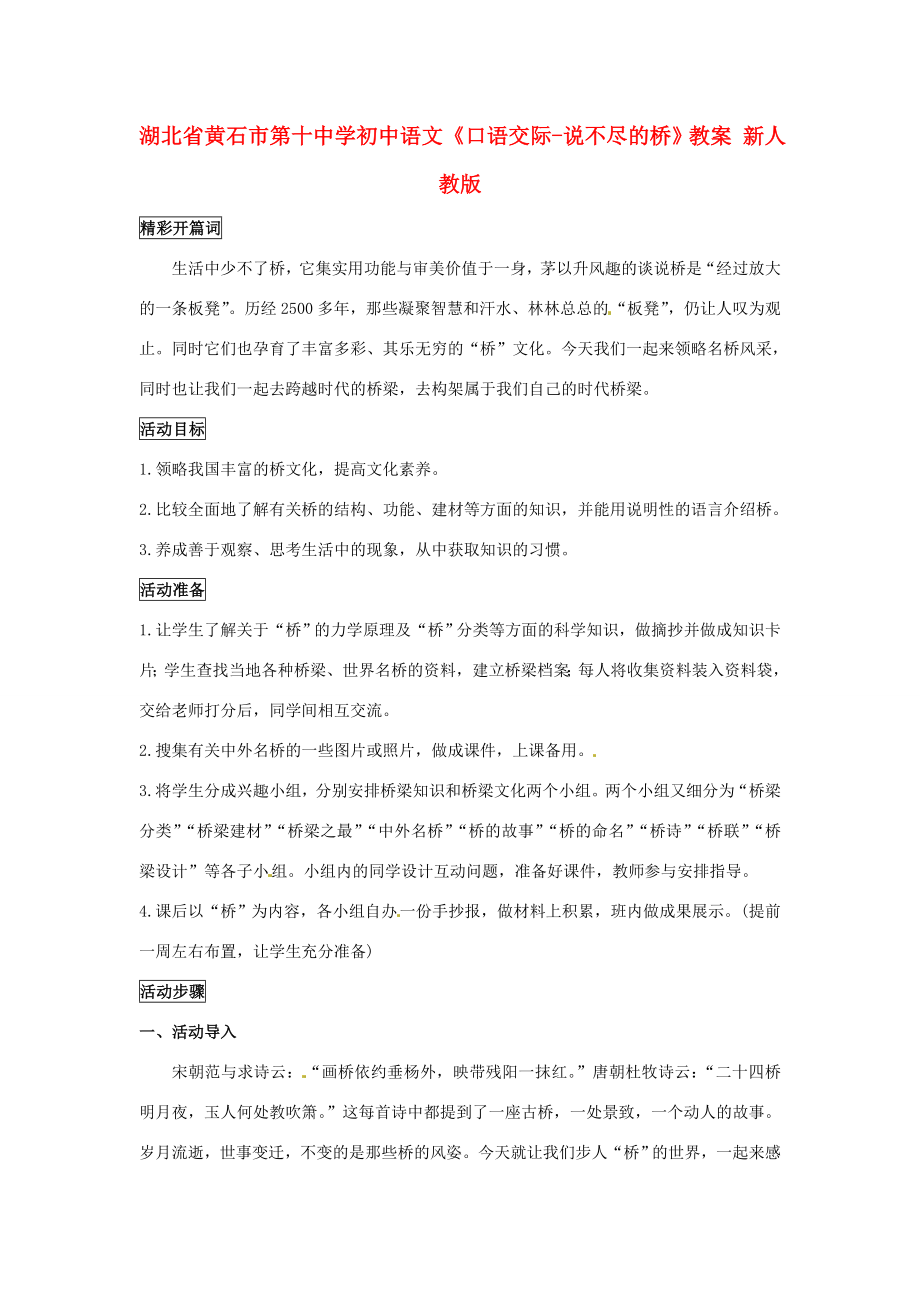 湖北省黄石市第十中学初中语文《口语交际说不尽的桥》教案新人教版.doc