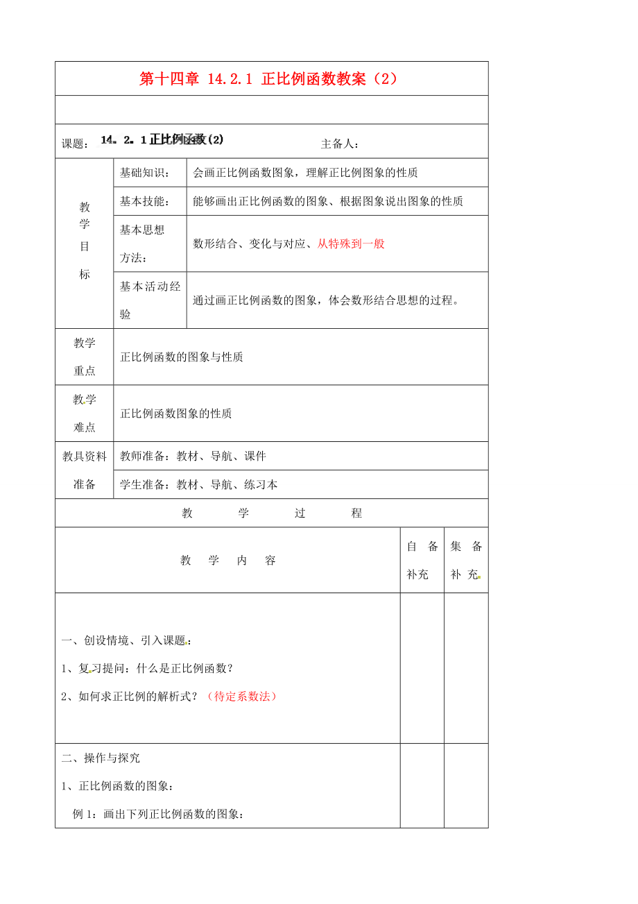 辽宁省大连市第七十六中学八年级数学上册第十四章14.2.1正比例函数教案（2）新人教版.doc