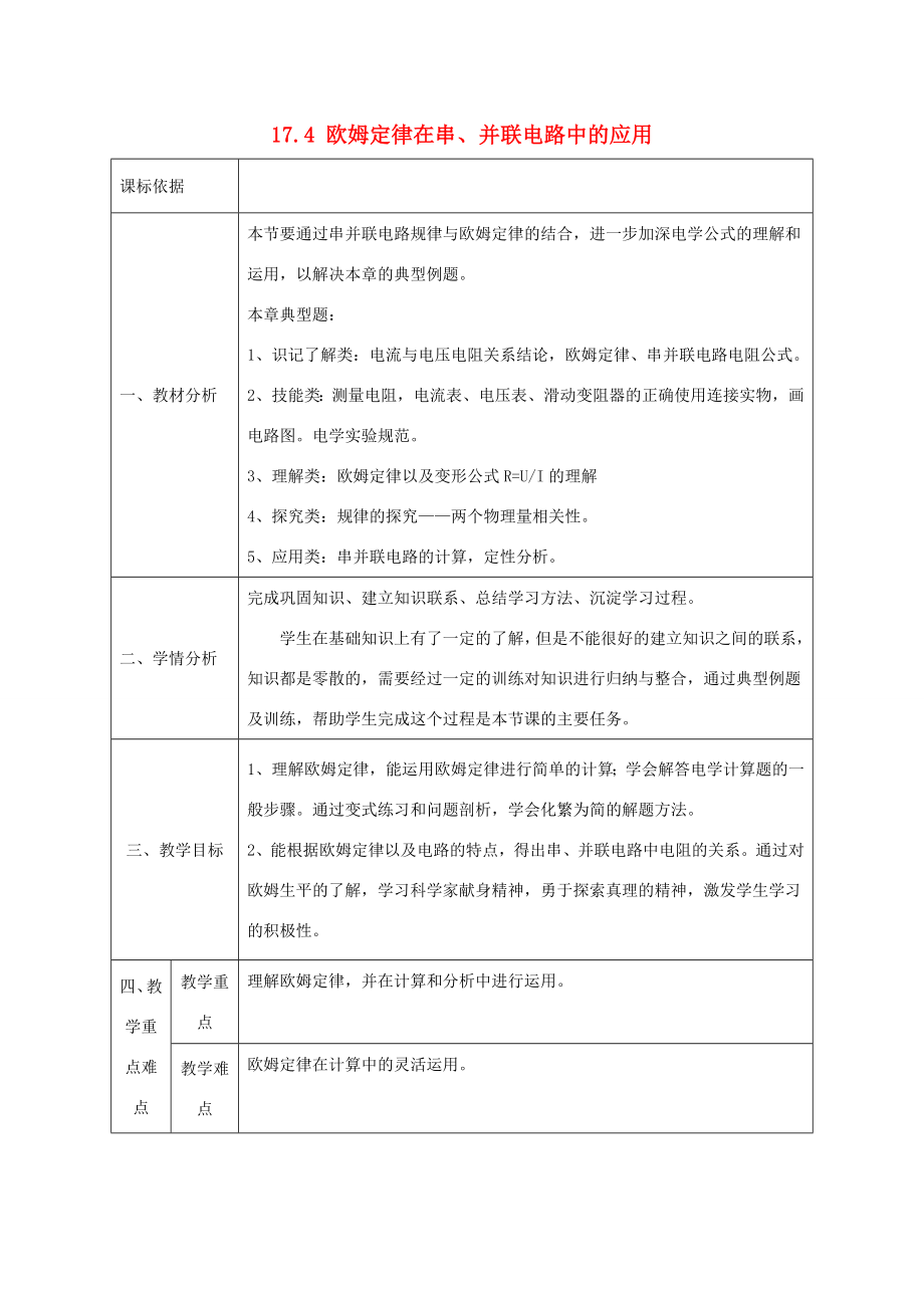 陕西省石泉县九年级物理全册17.4欧姆定律在串、并联电路中的应用教案1（新版）新人教版（新版）新人教版初中九年级全册物理教案.doc