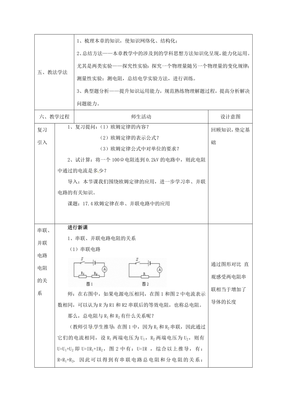 陕西省石泉县九年级物理全册17.4欧姆定律在串、并联电路中的应用教案1（新版）新人教版（新版）新人教版初中九年级全册物理教案.doc