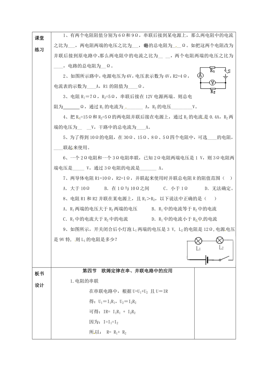 陕西省石泉县九年级物理全册17.4欧姆定律在串、并联电路中的应用教案1（新版）新人教版（新版）新人教版初中九年级全册物理教案.doc