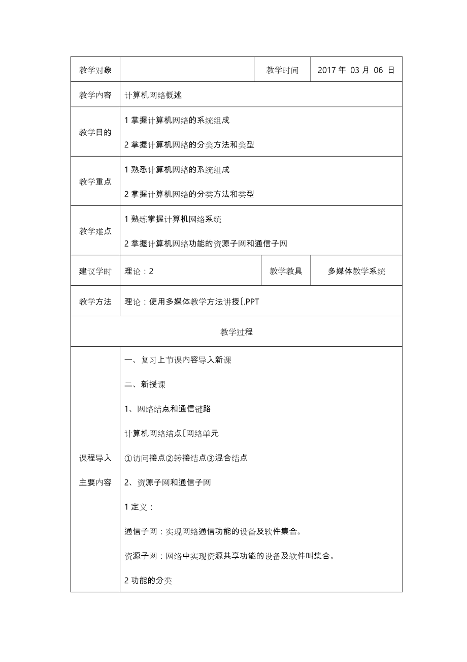 计算机网络技术教案(4).doc