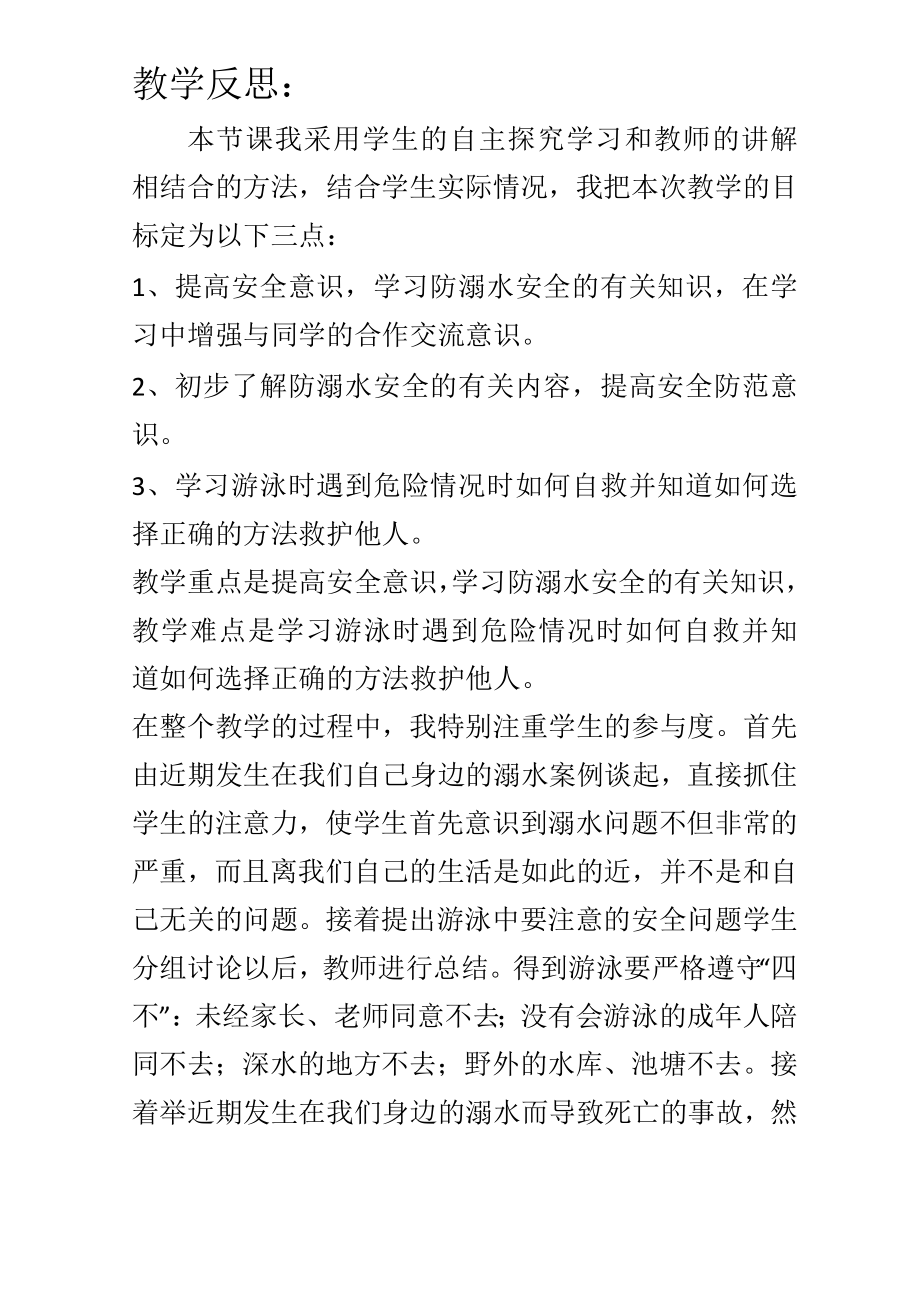 防溺水教案反思.doc