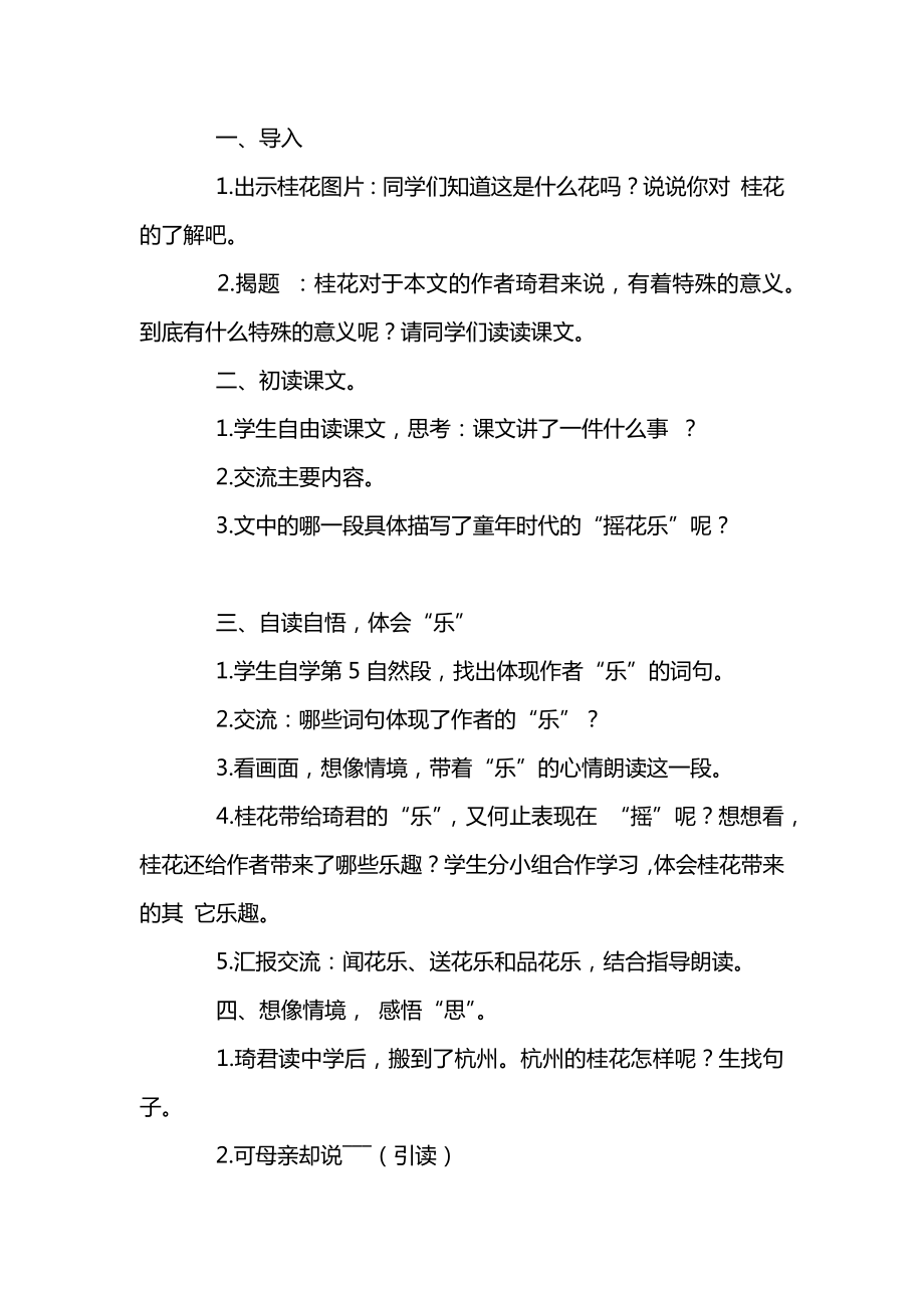 统编版五年级语文上册第一单元《桂花雨》教案（一）.docx