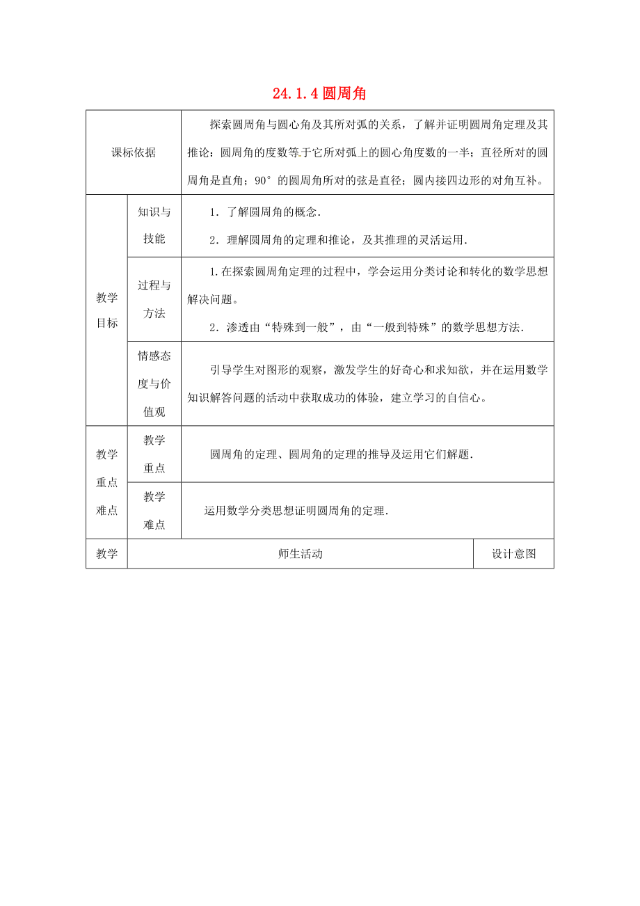 陕西省安康市石泉县池河镇九年级数学上册24.1圆的有关性质24.1.4圆周角（1）教案（新版）新人教版（新版）新人教版初中九年级上册数学教案.doc