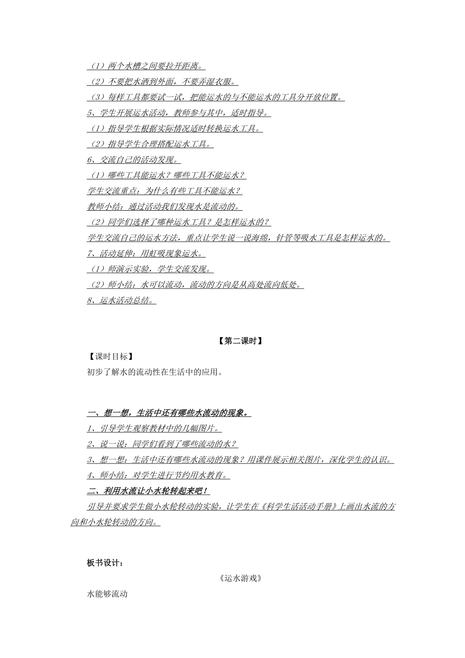 秋一年级科学上册第11课运水游戏教案2青岛版六三制青岛版小学一年级上册自然科学教案.doc