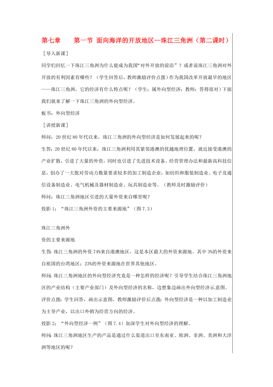 江苏省大丰市刘庄镇三圩初级中学八年级地理下册第七章第一节面向海洋的开放地区—珠江三角洲（第2课时）教案新人教版.doc