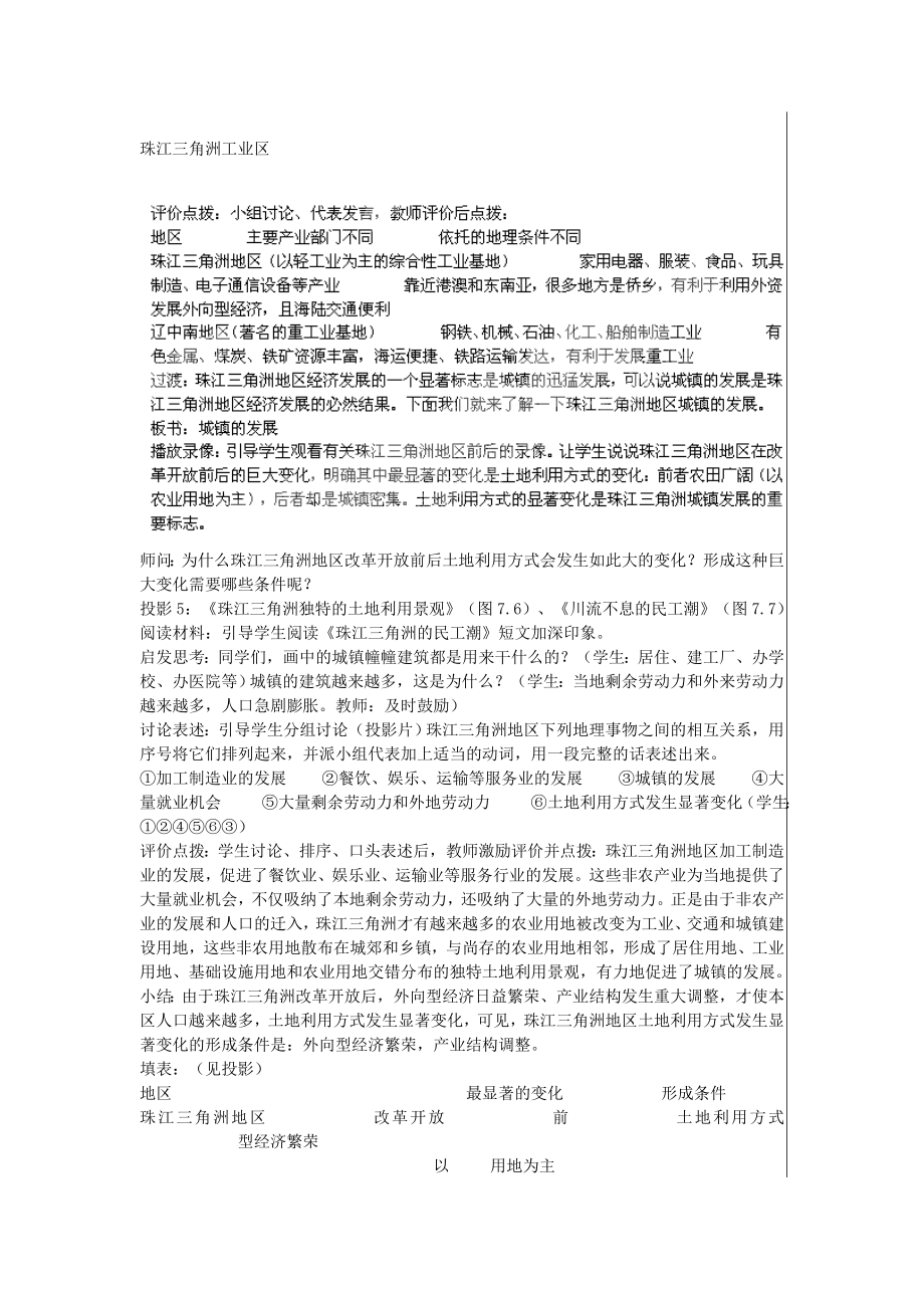 江苏省大丰市刘庄镇三圩初级中学八年级地理下册第七章第一节面向海洋的开放地区—珠江三角洲（第2课时）教案新人教版.doc