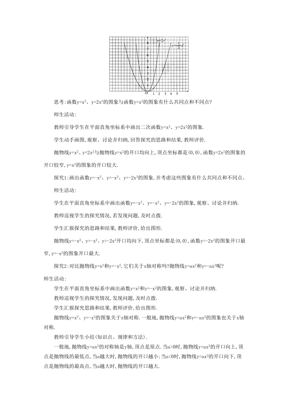 秋九年级数学上册第21章二次函数与反比例函数21.2二次函数的图象和性质21.2.1二次函数yax2的图象和性质教案（新版）沪科版（新版）沪科版初中九年级上册数学教案.doc