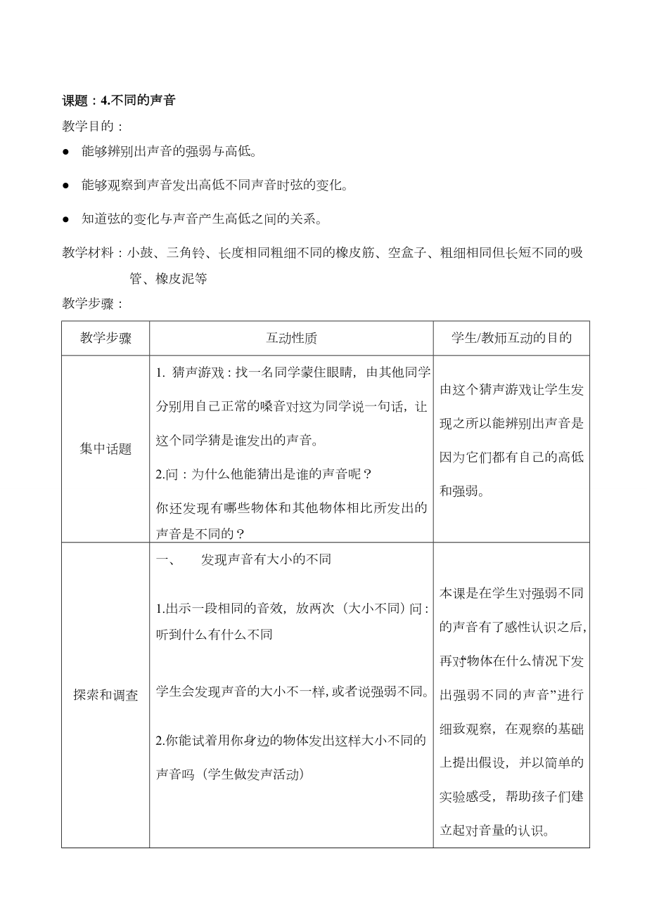 苏教版小学科学四年级上册教案(3).doc