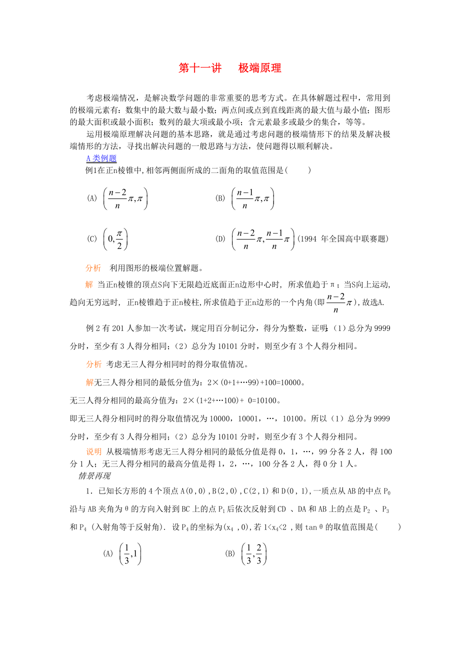 高中数学竞赛第11讲极端原理教案.doc