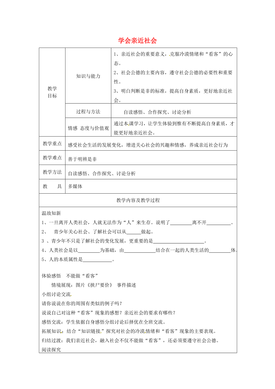 江苏省太仓市第二中学九年级政治上册1.1.3学会亲近社会教案苏教版.doc