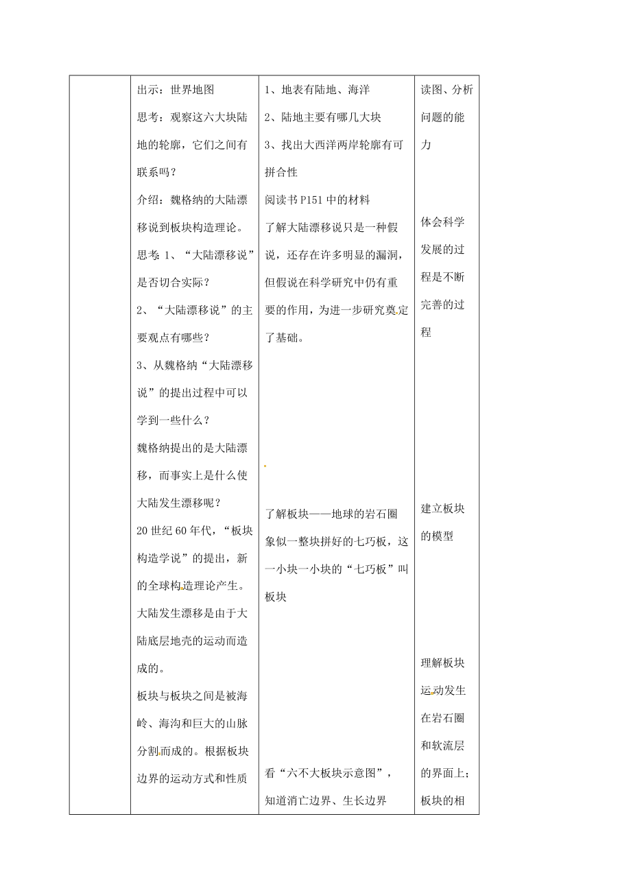 浙江省温州市苍南县龙港镇七年级科学上册3.6地球表面的板块教案（新版）浙教版（新版）浙教版初中七年级上册自然科学教案.doc