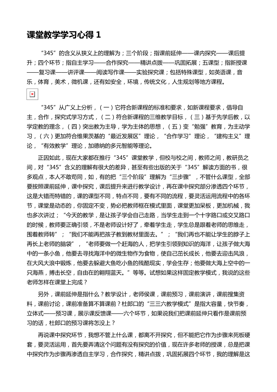 课堂教学学习心得.doc