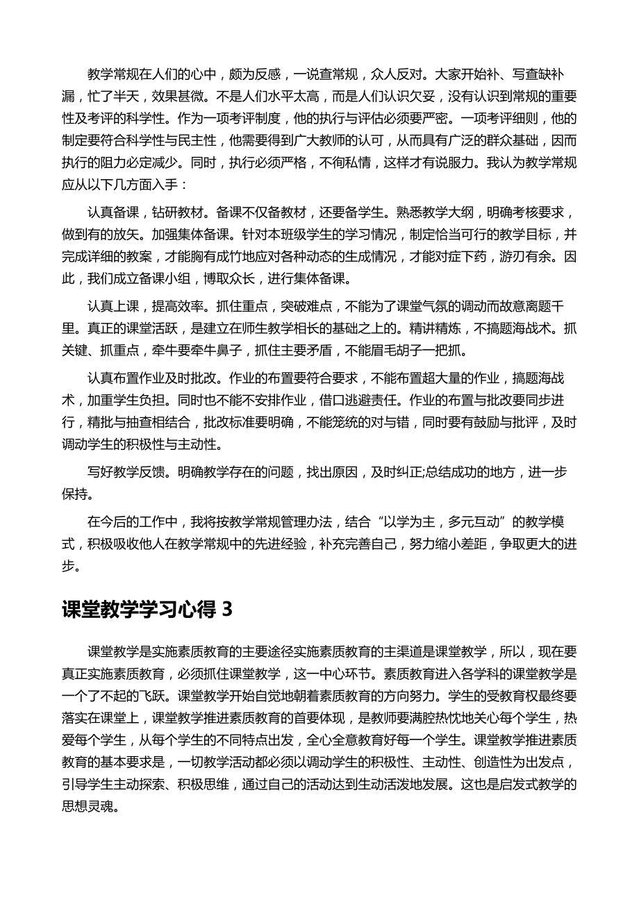 课堂教学学习心得.doc