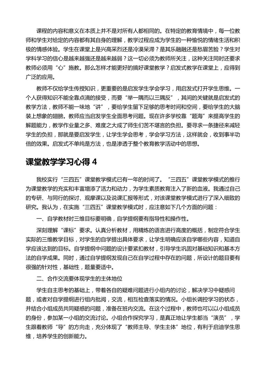 课堂教学学习心得.doc