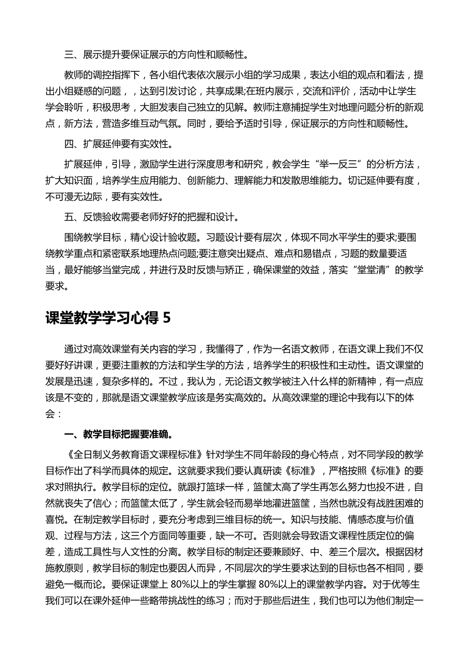 课堂教学学习心得.doc