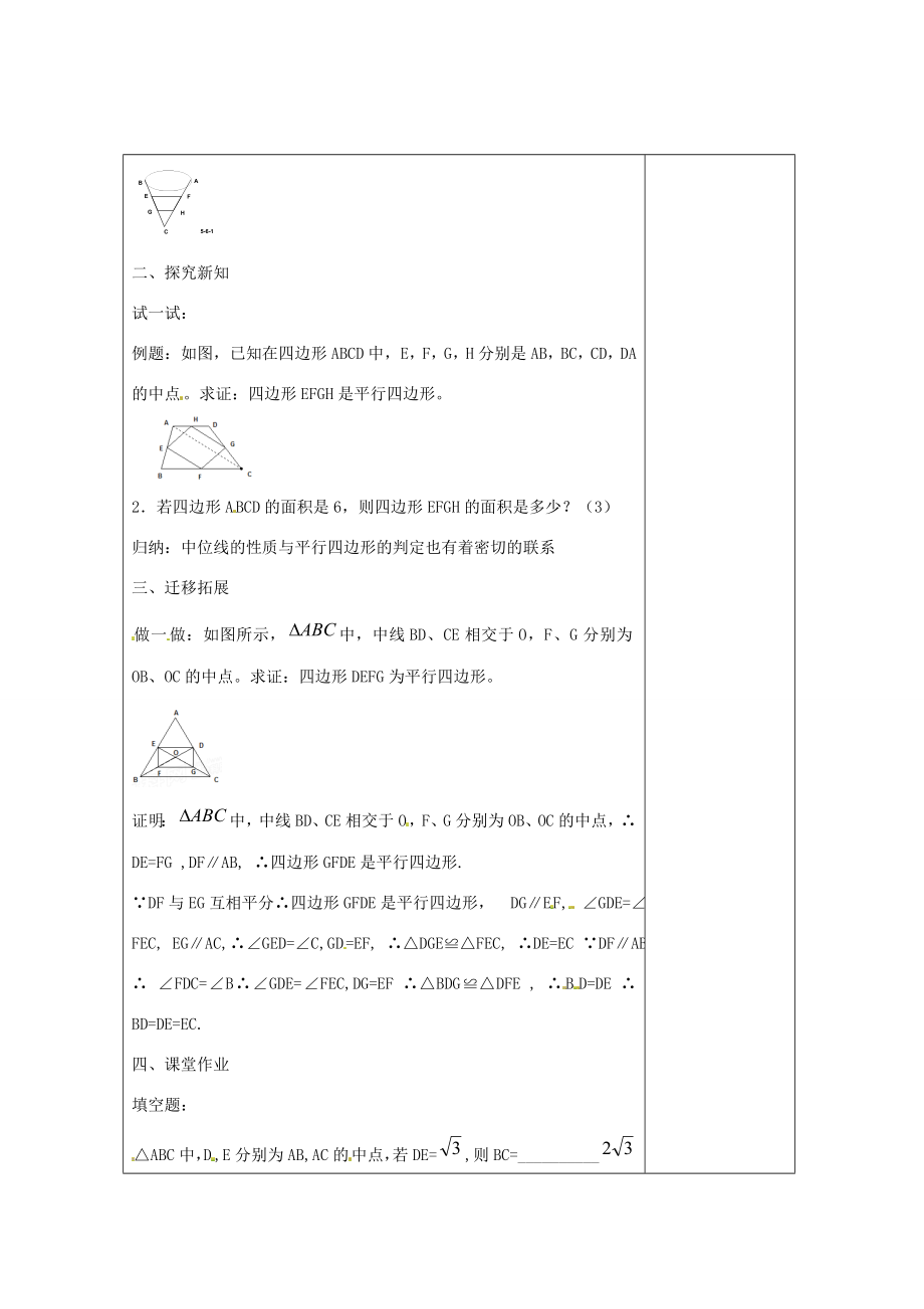 畅优新课堂八年级数学下册第2章四边形2.4三角形的中位线（第2课时）教案（新版）湘教版（新版）湘教版初中八年级下册数学教案.doc