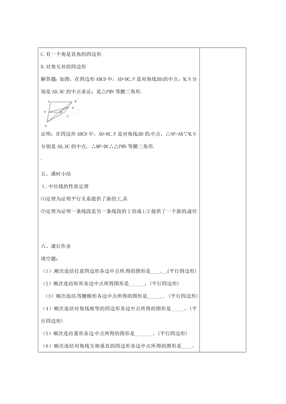 畅优新课堂八年级数学下册第2章四边形2.4三角形的中位线（第2课时）教案（新版）湘教版（新版）湘教版初中八年级下册数学教案.doc