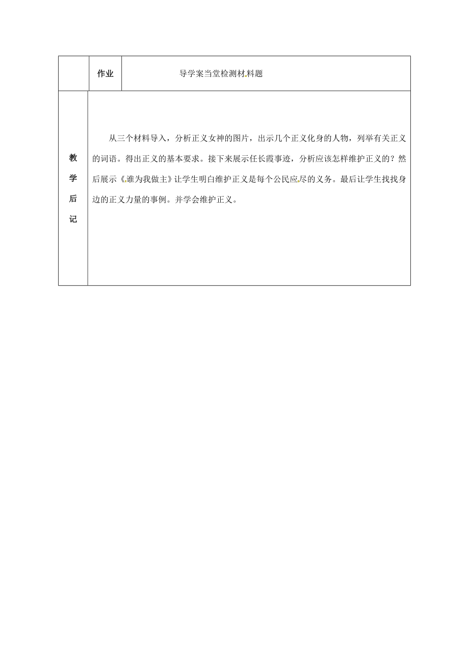 贵州省贵阳市八年级政治下册第四单元分清是非第11课心中要有杆“秤”第2框维护正义教案2苏教版苏教版初中八年级下册政治教案.doc