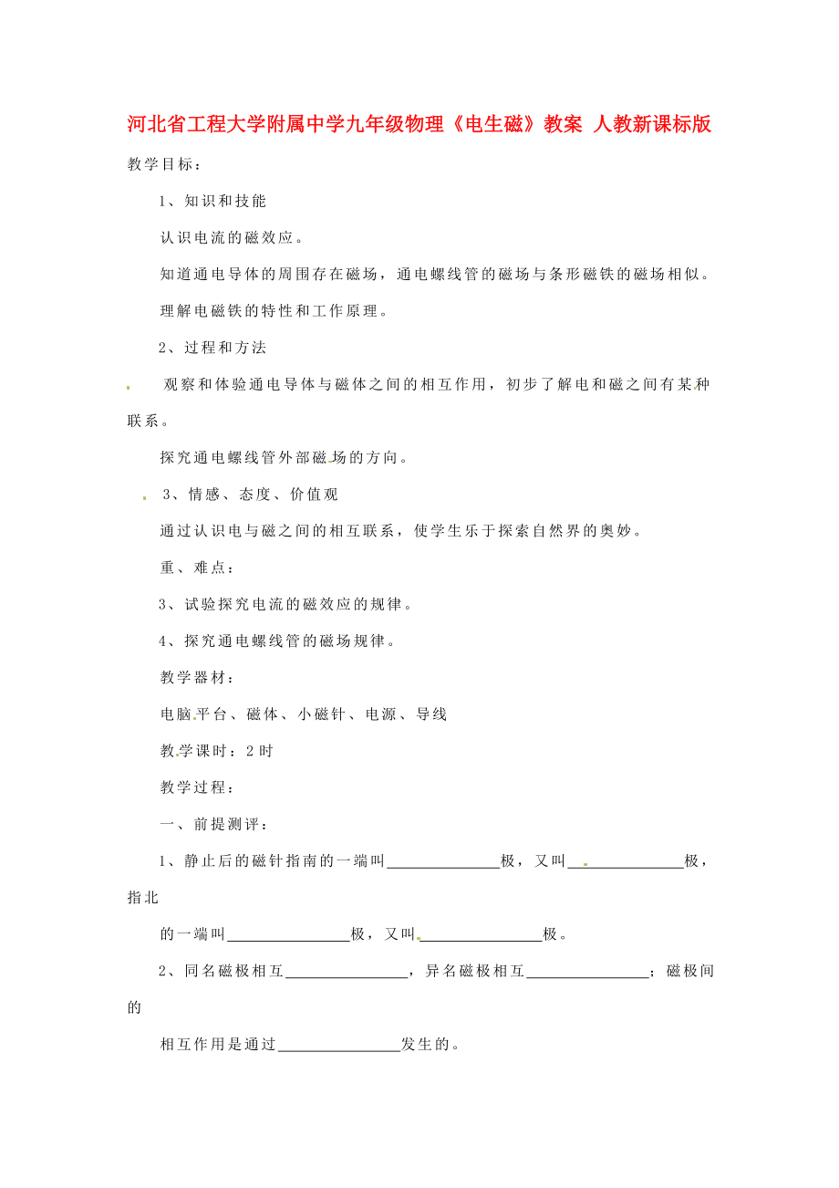 河北省工程大学附属中学九年级物理《电生磁》教案人教新课标版.doc