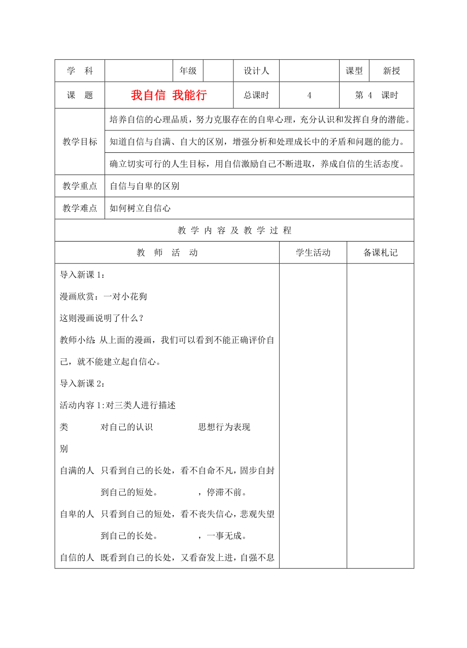 江苏洪泽外国语实验学校七年级政治上册22我自信我能行教案苏人版.doc