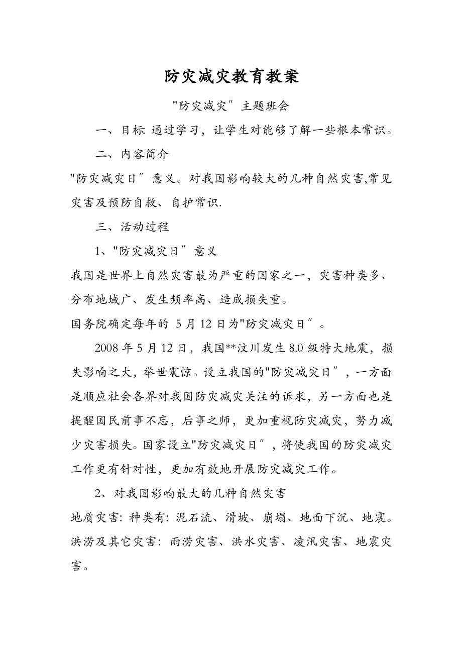 防灾减灾教育教案(3).doc