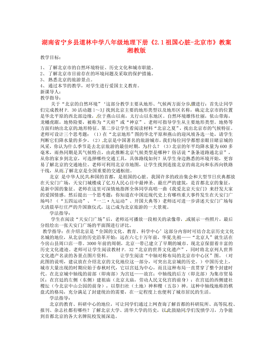 湖南省宁乡县道林中学八年级地理下册《2.1祖国心脏北京市》教案湘教版.doc