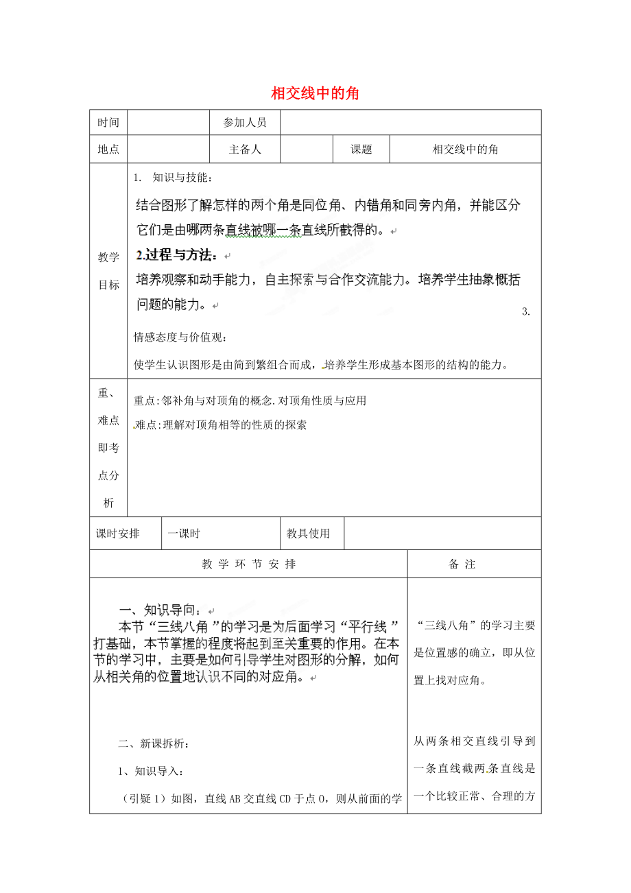 河南省洛阳市下峪镇初级中学七年级数学《相交线中的角》教案.doc