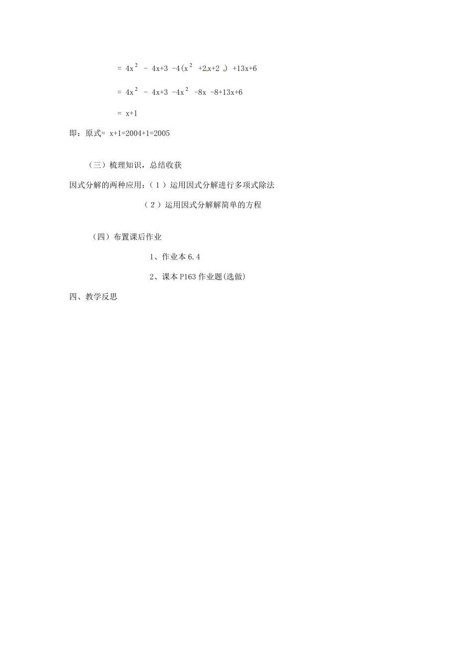 浙江省松阳县古市中学七年级数学下册《6.4因式分解的简单应用》教案浙教版.doc