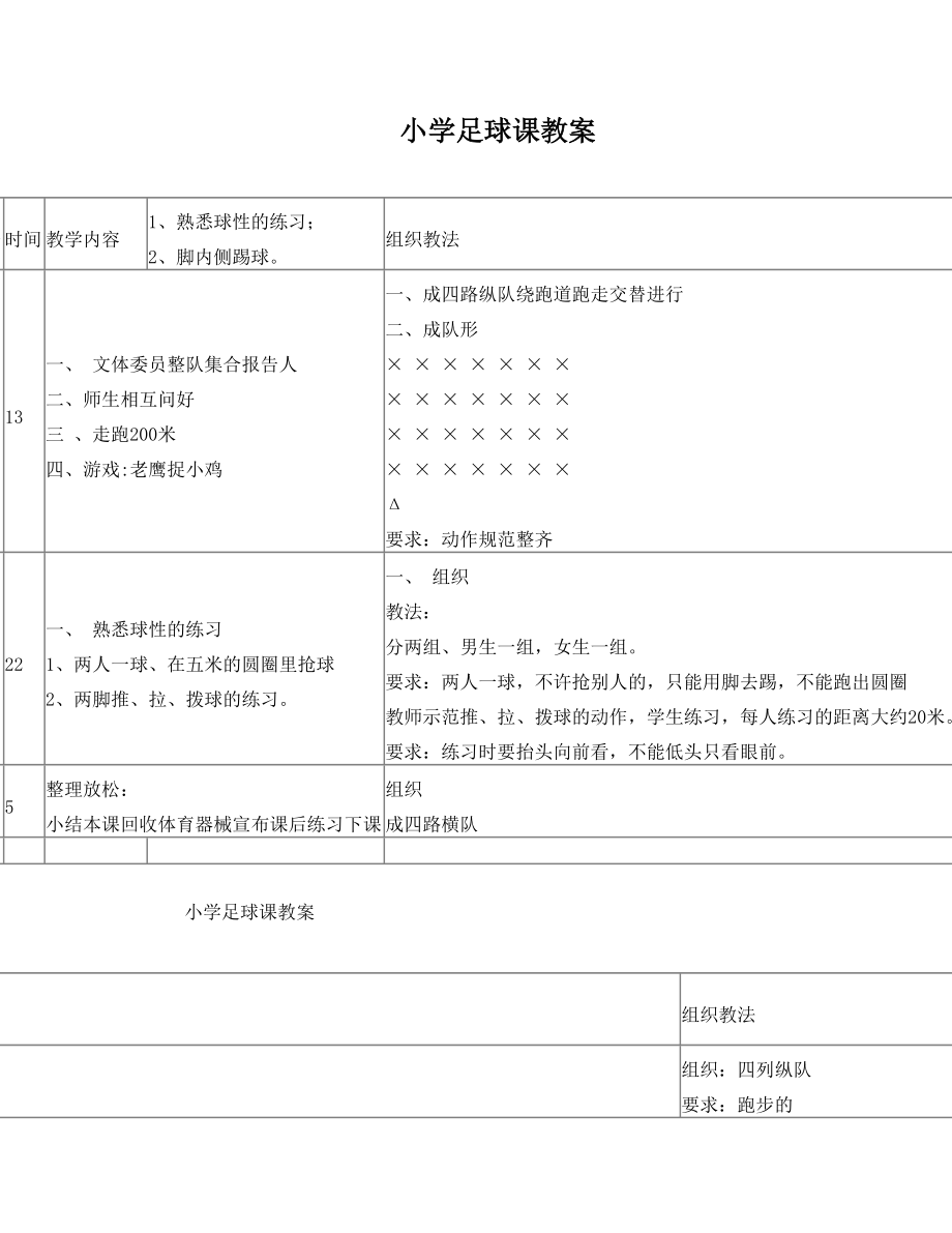 足球教案(5).doc