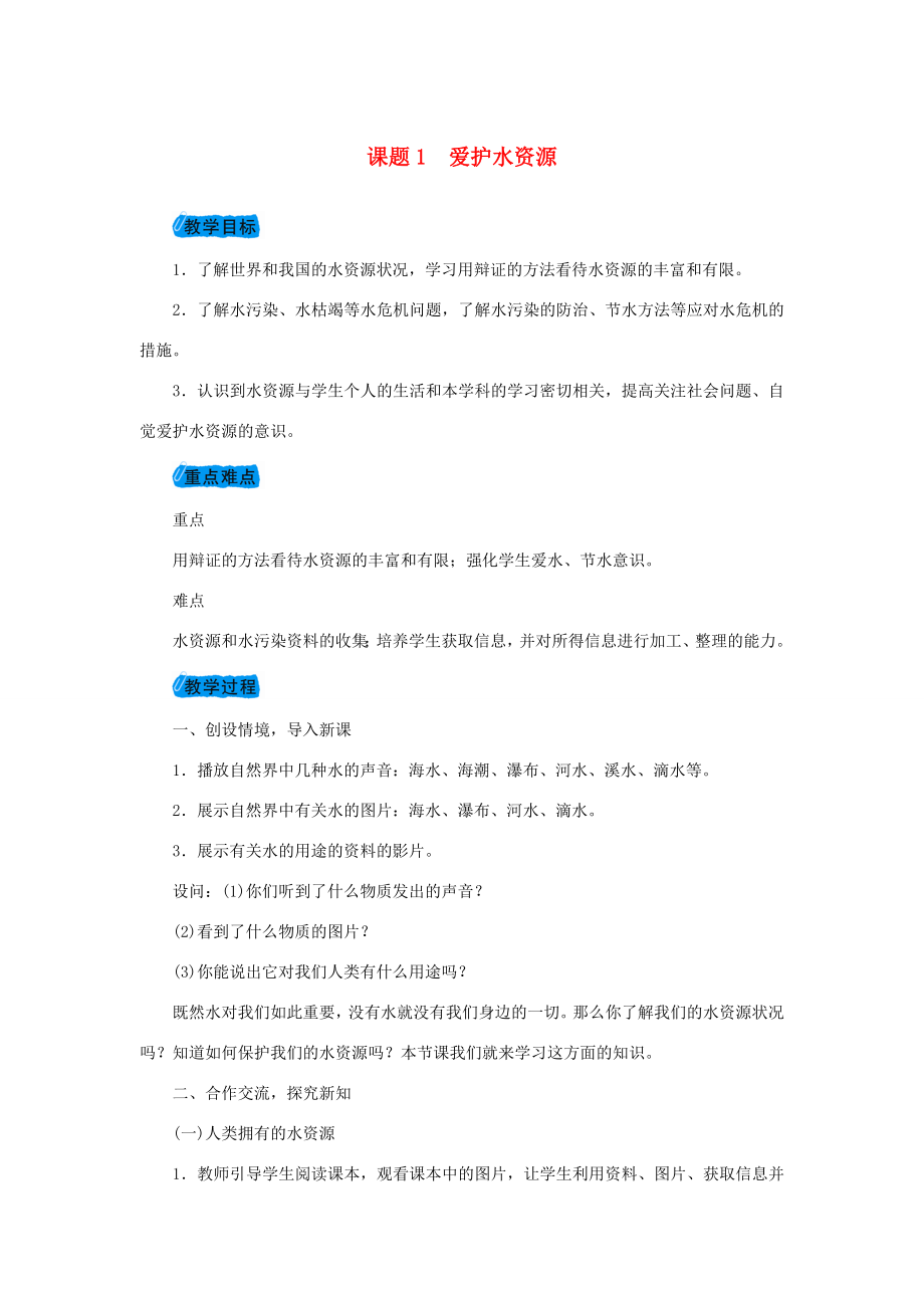 秋九年级化学上册第四单元4.1爱护水资源教案（新版）新人教版（新版）新人教版初中九年级上册化学教案.doc