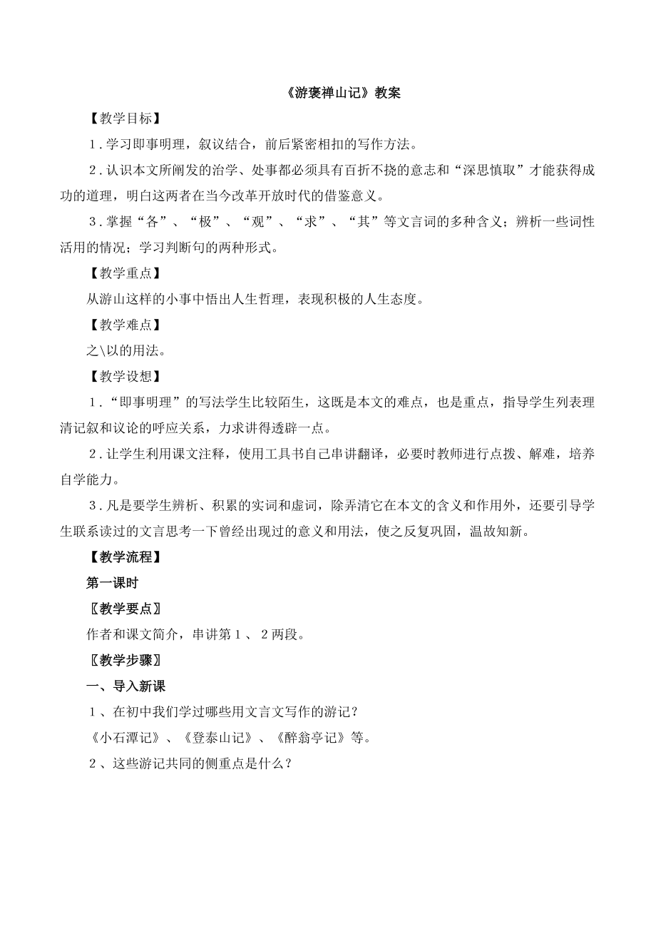 语文版高中语文必修三11《游褒禅山记》教案2.doc